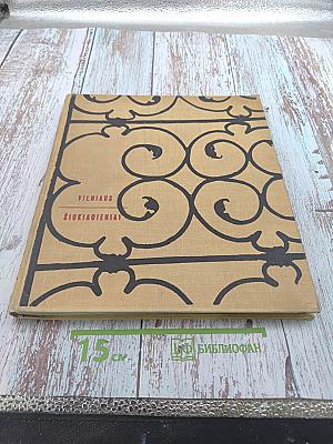 Вильнюсские будни