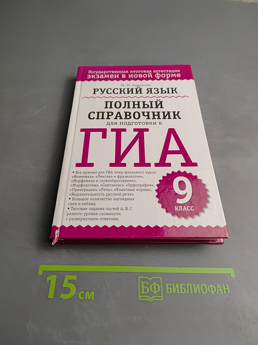 Русский язык. Полный справочник для подготовки к ГИА 9 класс