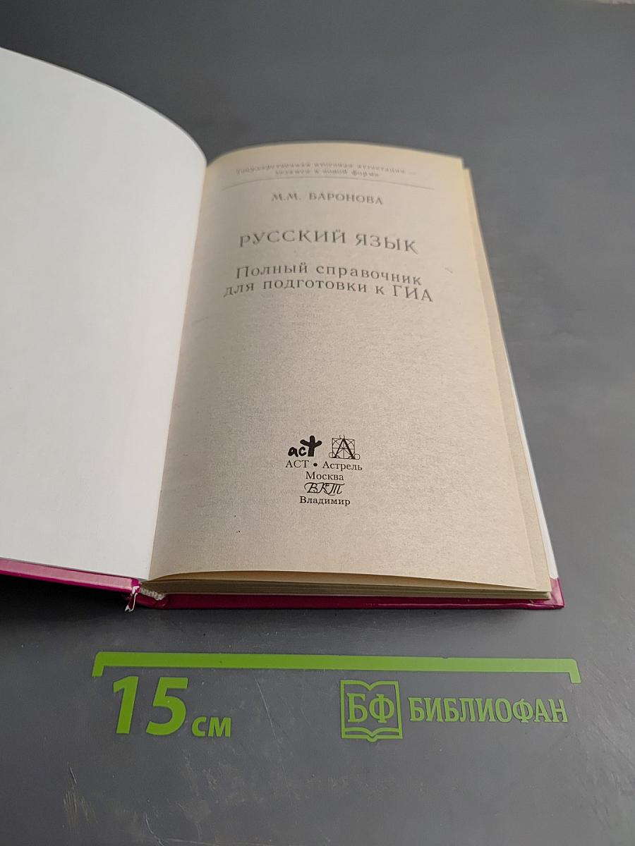 Русский язык. Полный справочник для подготовки к ГИА 9 класс