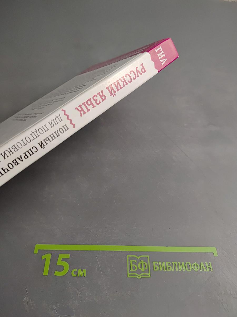 Русский язык. Полный справочник для подготовки к ГИА 9 класс