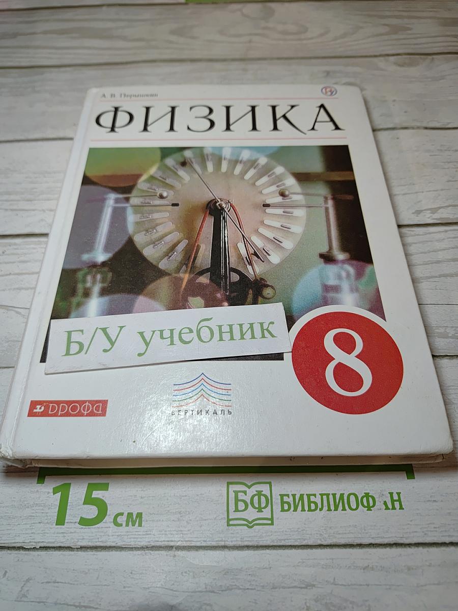 Физика, 8 класс