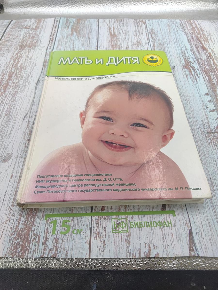 Мать и дитя. Настольная книга для родителей