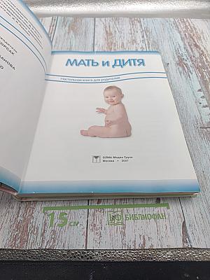 Мать и дитя. Настольная книга для родителей