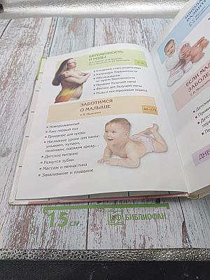 Мать и дитя. Настольная книга для родителей