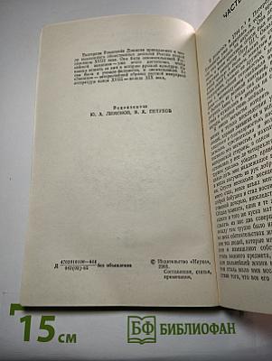 Записки 1743-1810