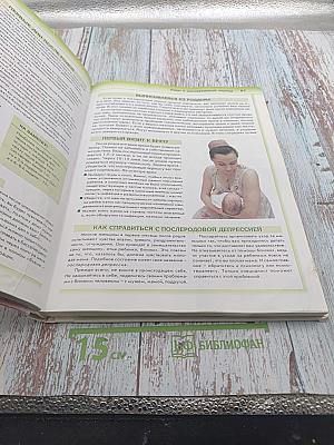 Мать и дитя. Настольная книга для родителей