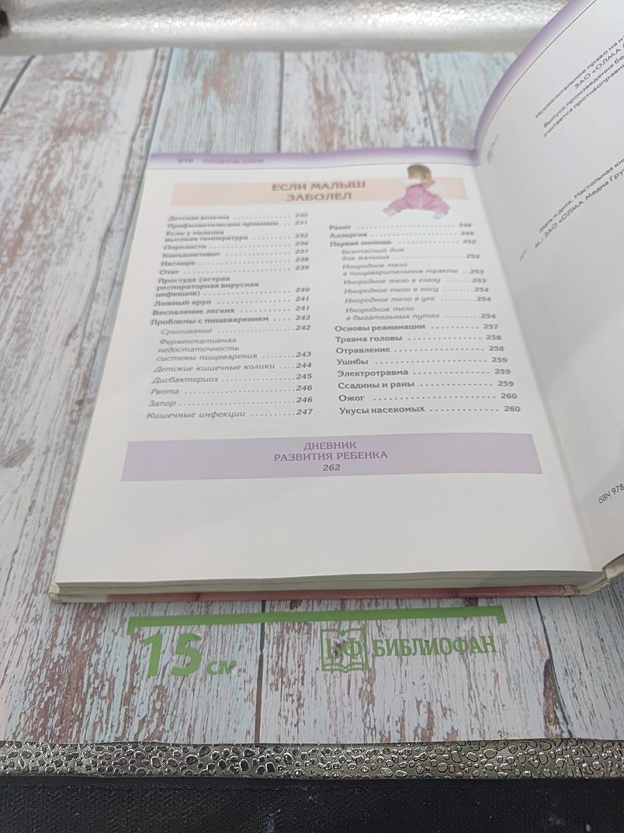 Мать и дитя. Настольная книга для родителей