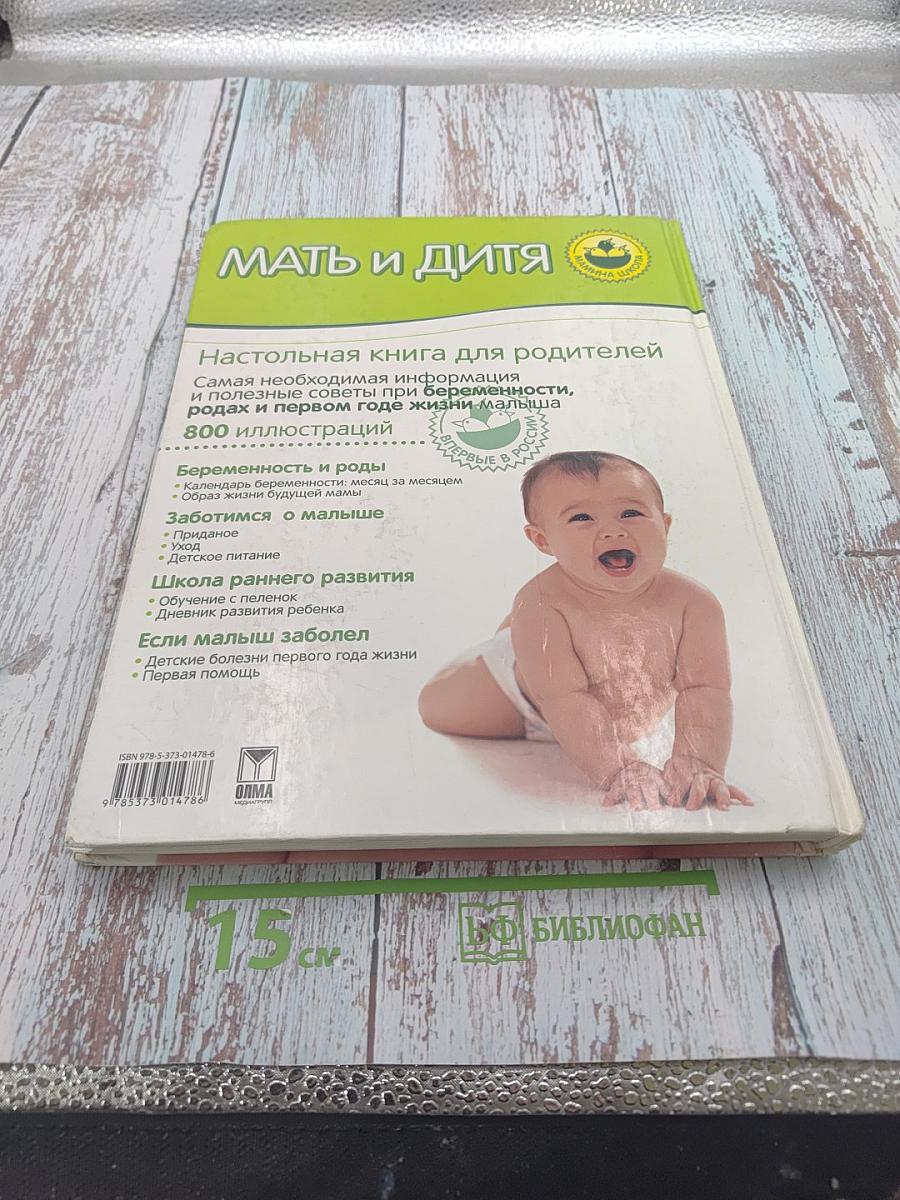 Мать и дитя. Настольная книга для родителей