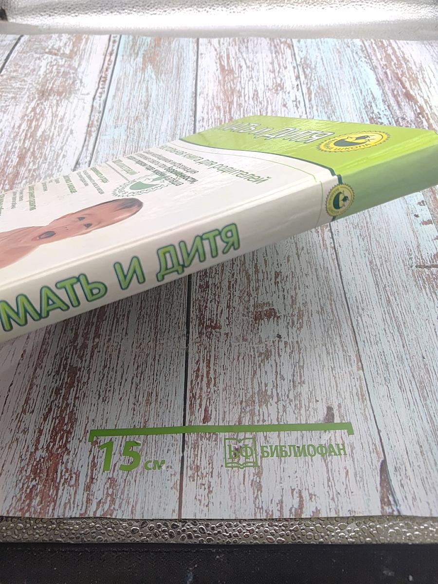 Мать и дитя. Настольная книга для родителей