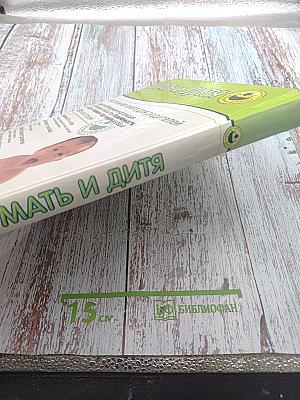 Мать и дитя. Настольная книга для родителей