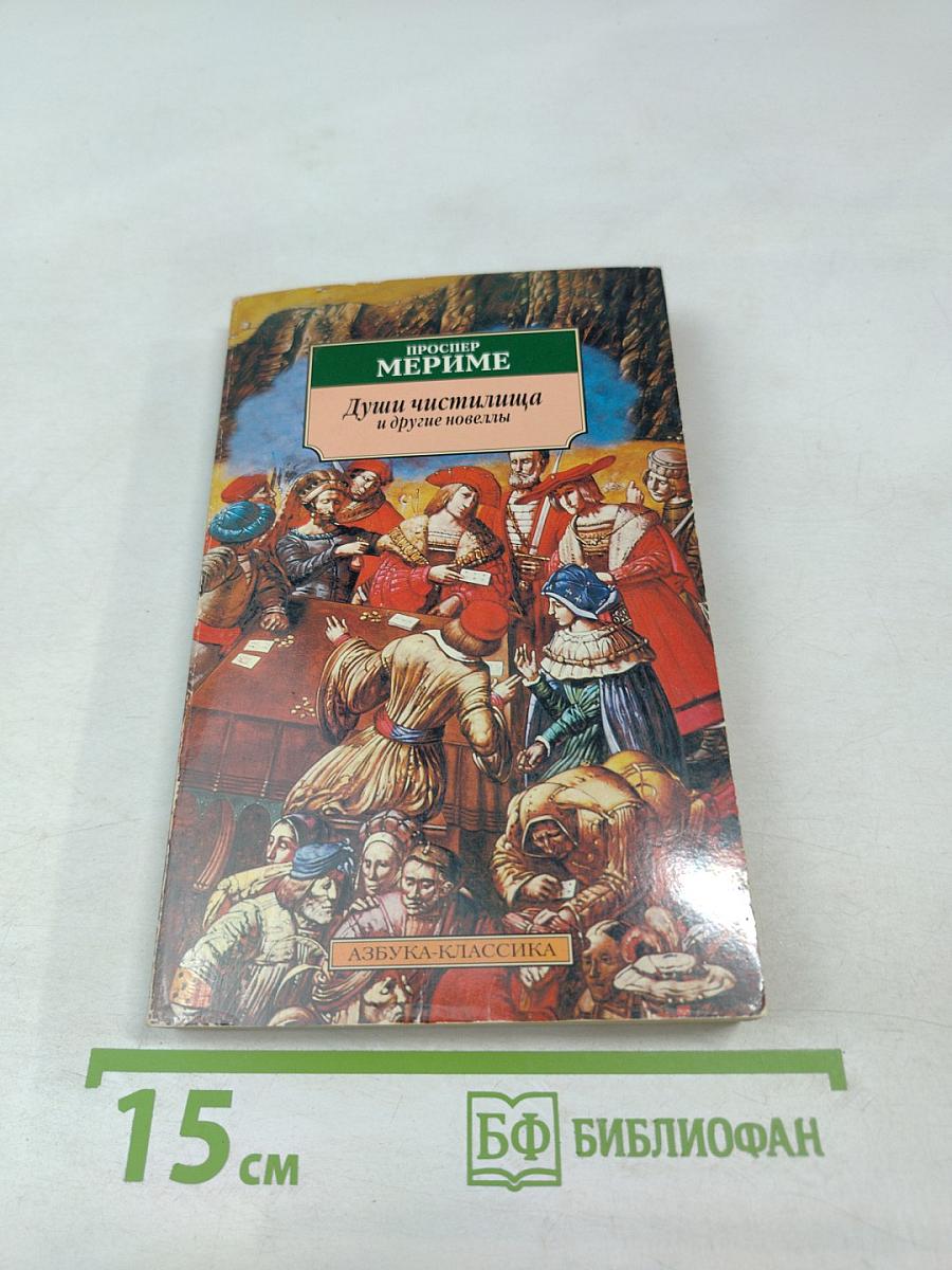 Души чистилища и другие новеллы