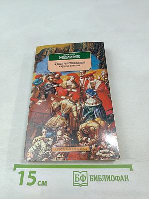 Души чистилища и другие новеллы