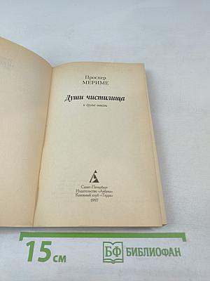 Души чистилища и другие новеллы