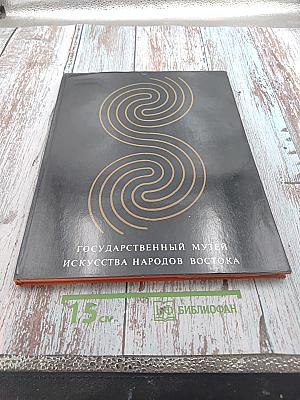 Государственный музей искусства народов Востока