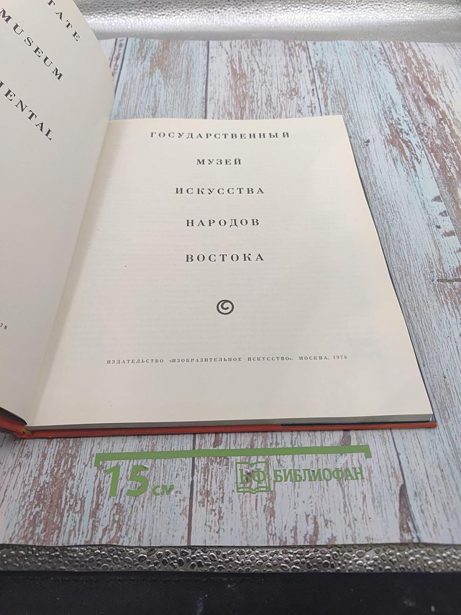 Государственный музей искусства народов Востока