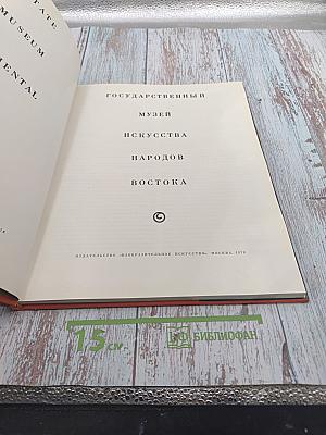 Государственный музей искусства народов Востока