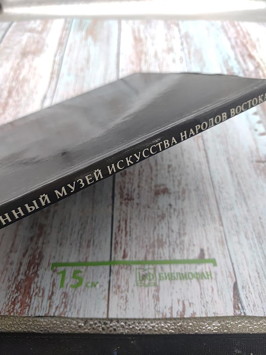 Государственный музей искусства народов Востока