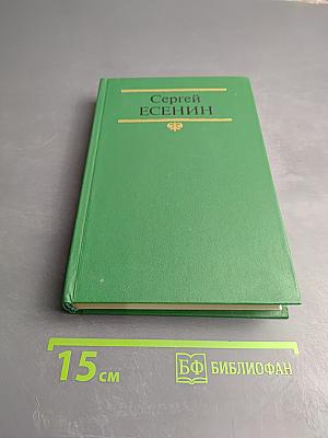 Сергей Есенин. Собрание сочинений в двух томах. Том 1. Стихотворения, поэмы