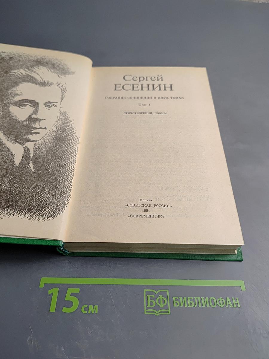 Сергей Есенин. Собрание сочинений в двух томах. Том 1. Стихотворения, поэмы