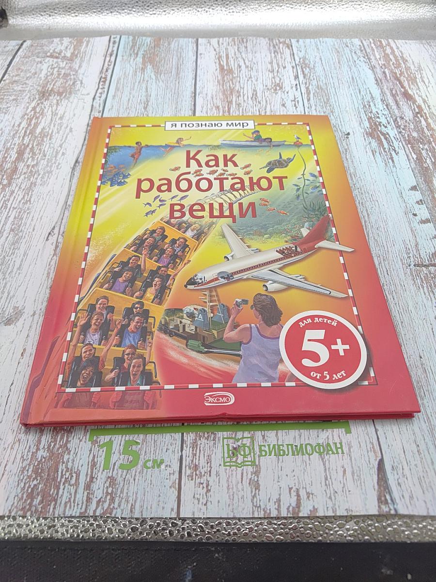 Как работают вещи