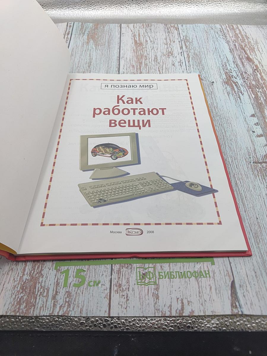 Как работают вещи