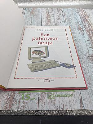 Как работают вещи