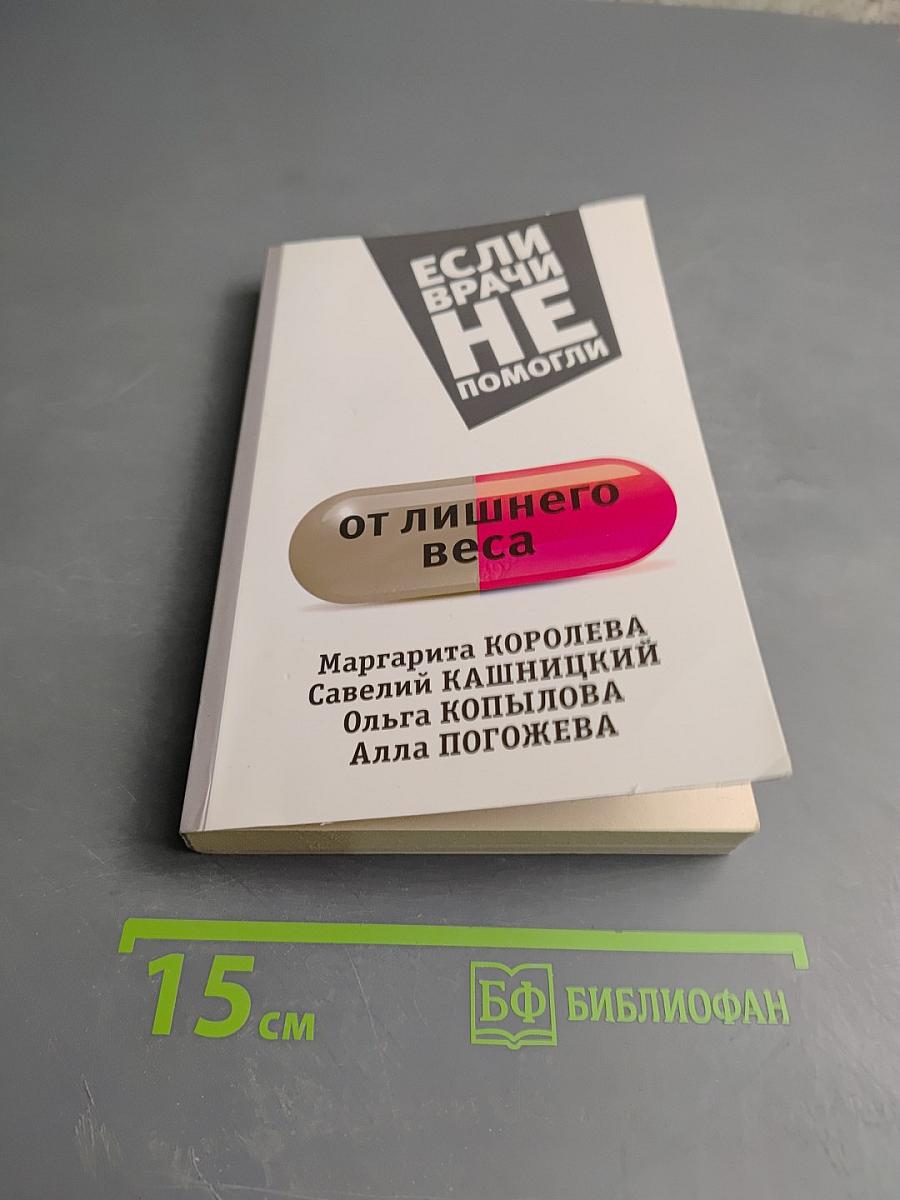 Если врачи не помогли от лишнего веса