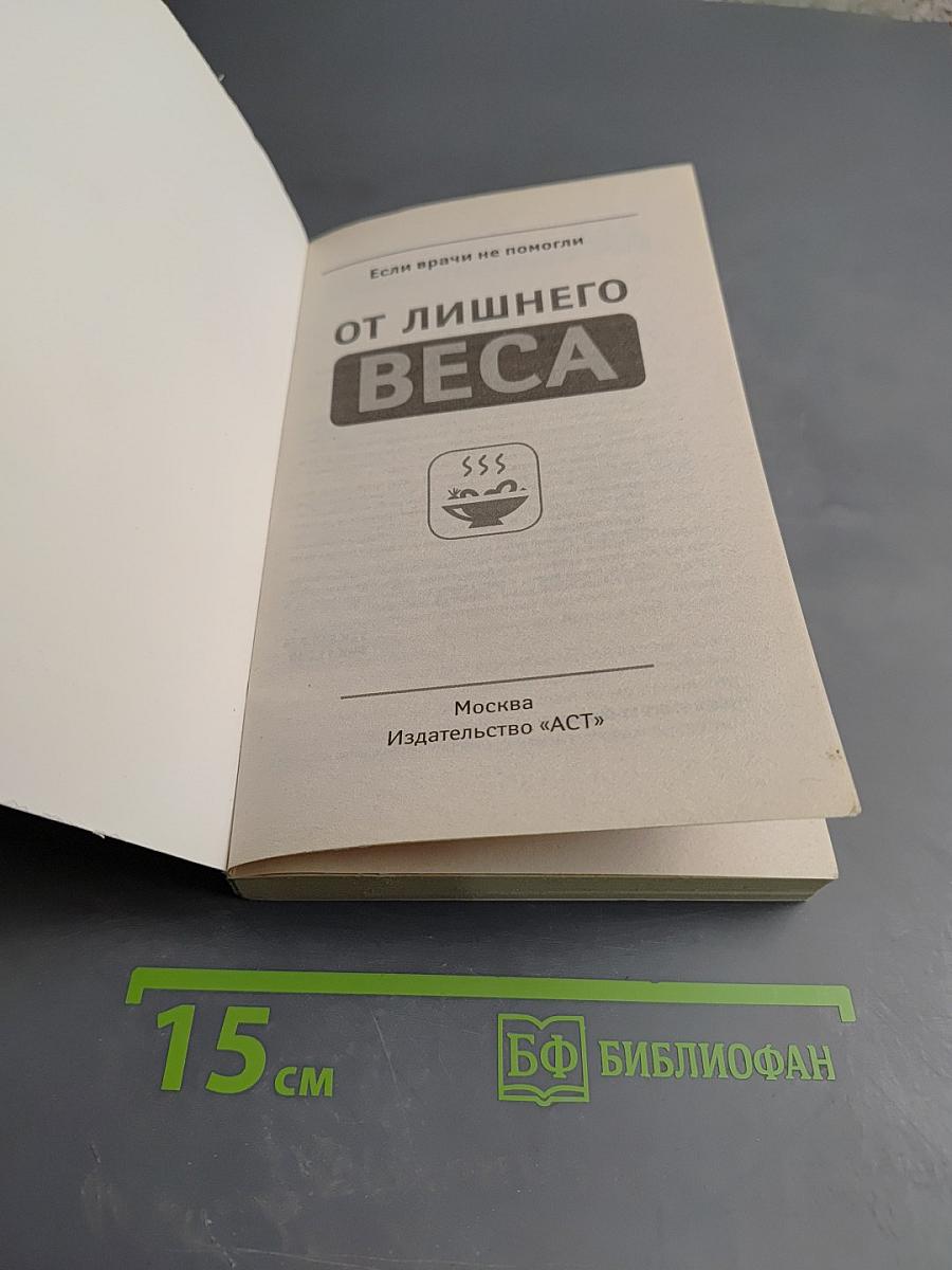 Если врачи не помогли от лишнего веса