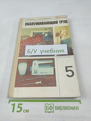 Обслуживающий труд для 5-го класса