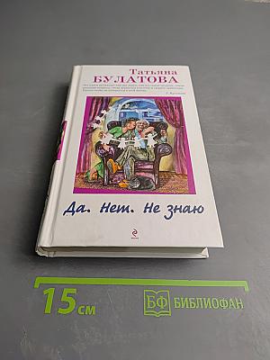 Да. Нет. Не знаю