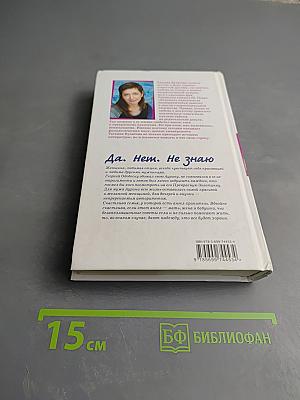 Да. Нет. Не знаю