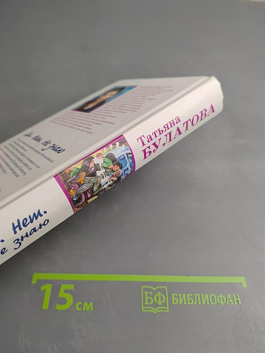 Да. Нет. Не знаю