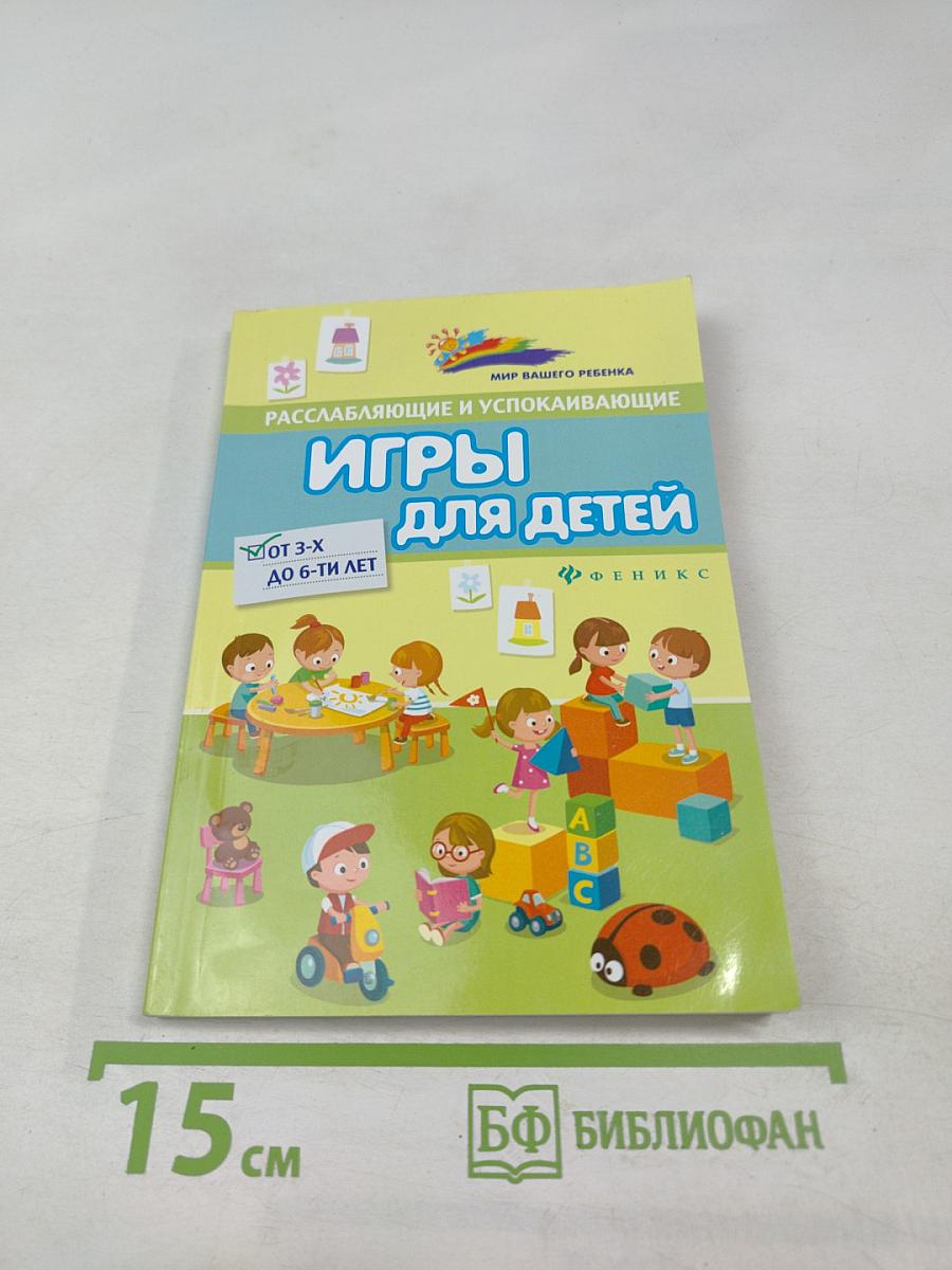 Расслабляющие и успокаивающие игры для детей от 3-х до 6-ти лет