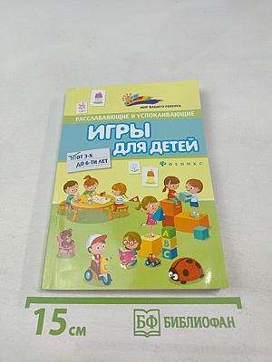 Расслабляющие и успокаивающие игры для детей от 3-х до 6-ти лет