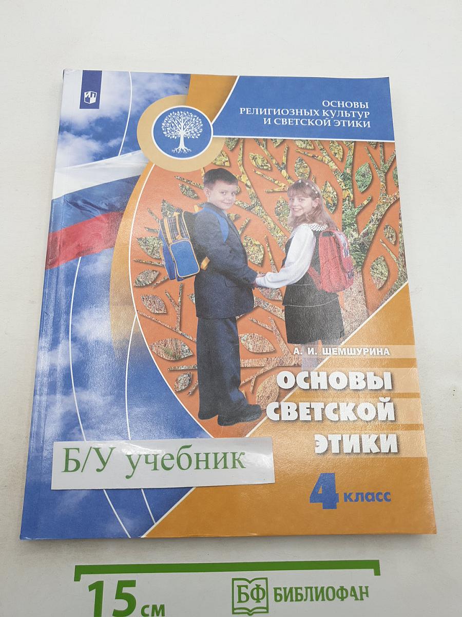 Основы светской этики. 4 класс