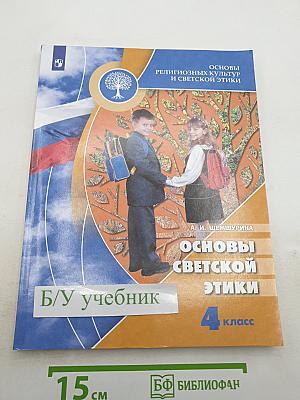 Основы светской этики. 4 класс