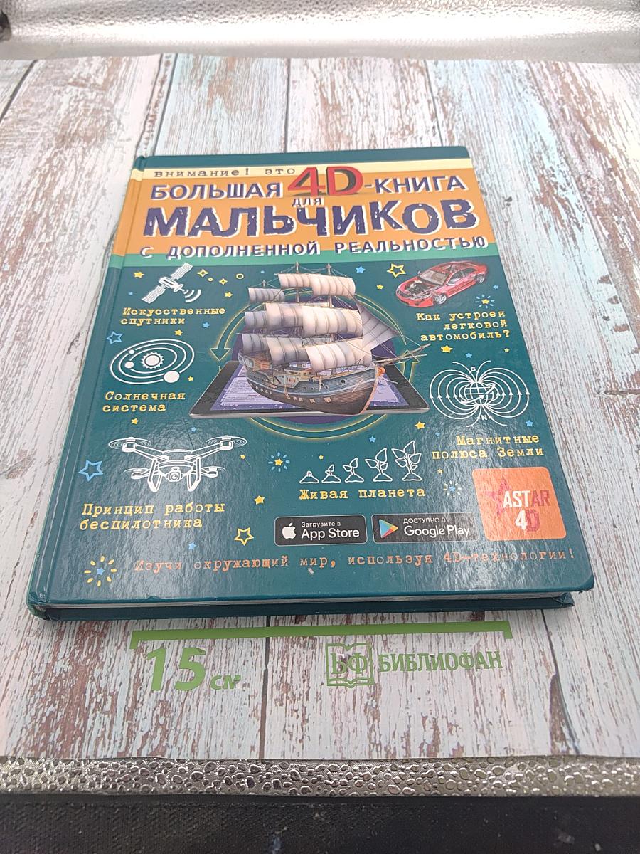 Большая 4D-книга для мальчиков с дополненной реальностью