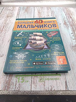 Большая 4D-книга для мальчиков с дополненной реальностью
