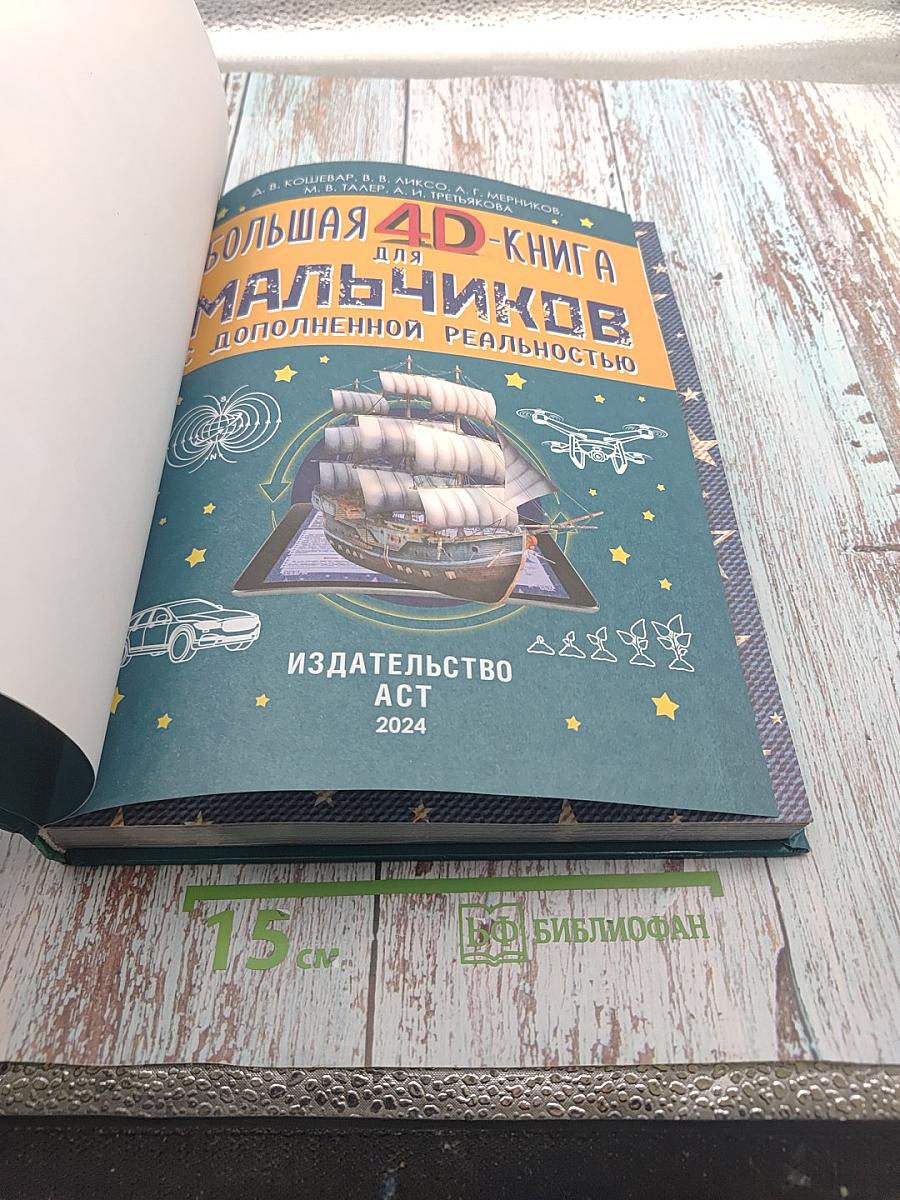 Большая 4D-книга для мальчиков с дополненной реальностью