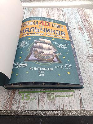 Большая 4D-книга для мальчиков с дополненной реальностью