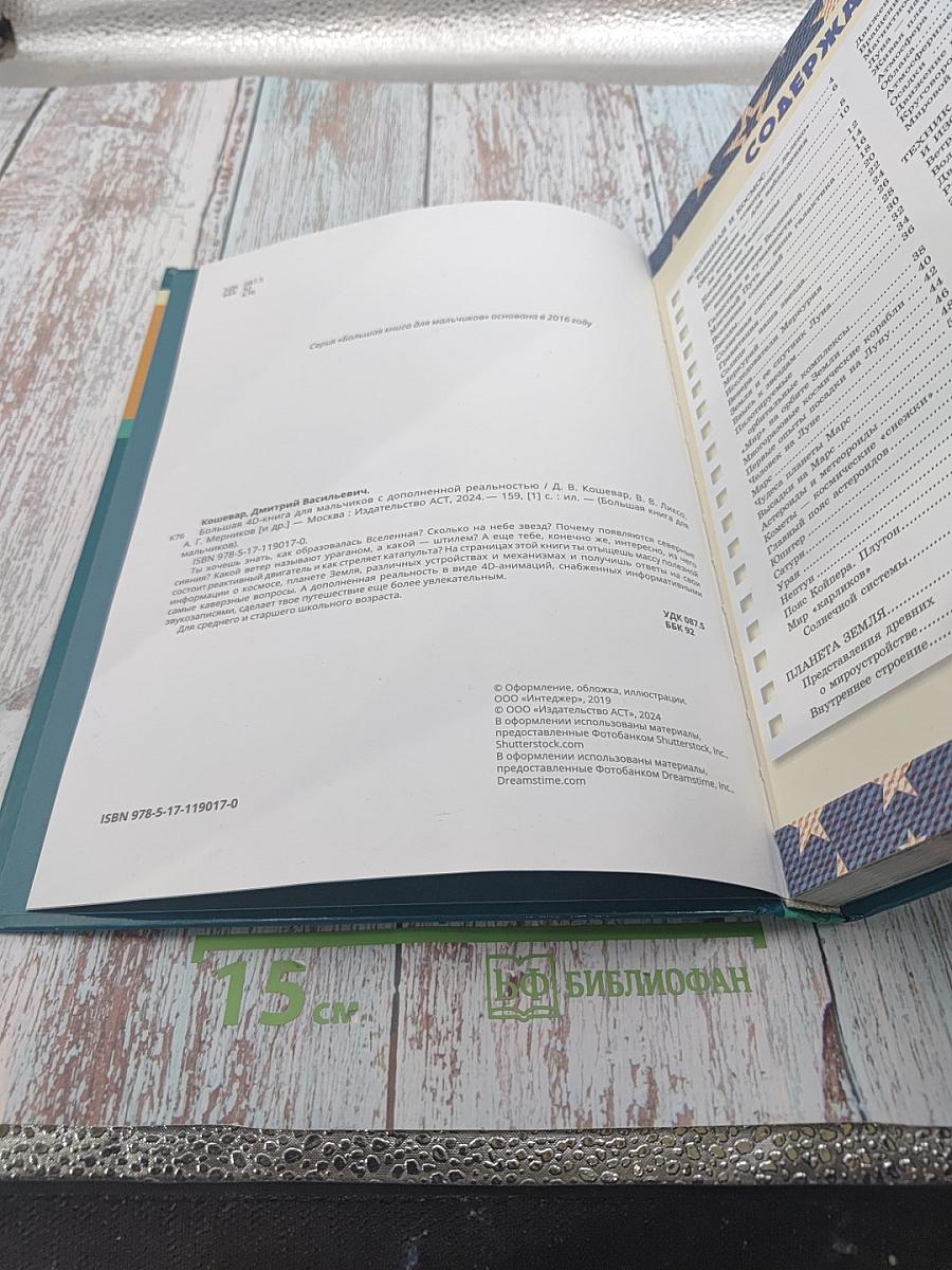 Большая 4D-книга для мальчиков с дополненной реальностью