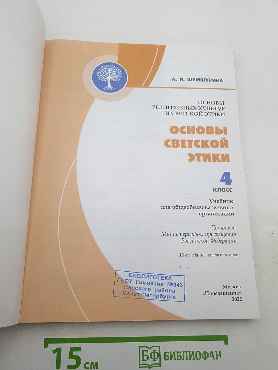 Основы светской этики. 4 класс