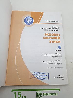 Основы светской этики. 4 класс
