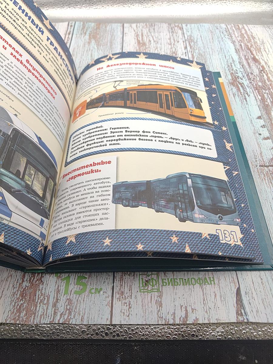 Большая 4D-книга для мальчиков с дополненной реальностью