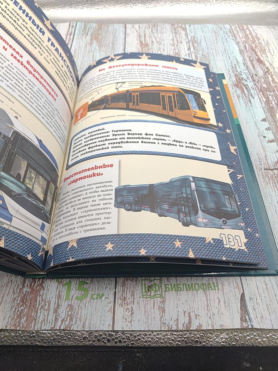 Большая 4D-книга для мальчиков с дополненной реальностью