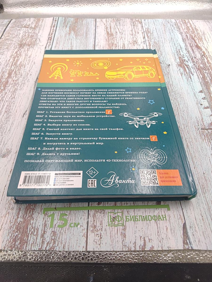 Большая 4D-книга для мальчиков с дополненной реальностью