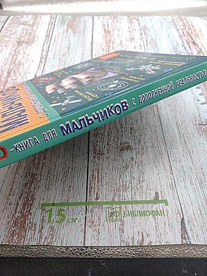 Большая 4D-книга для мальчиков с дополненной реальностью