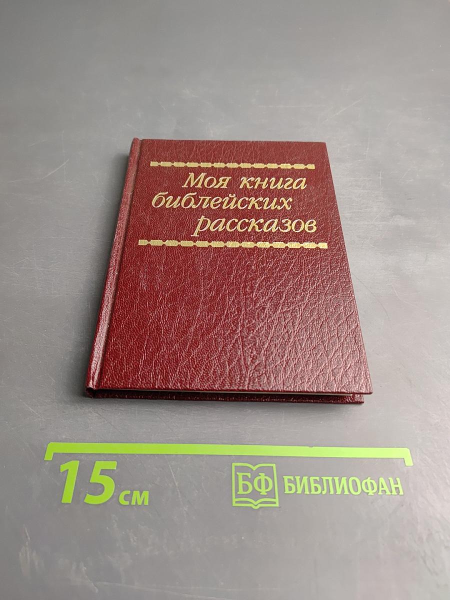 Моя книга библейских рассказов