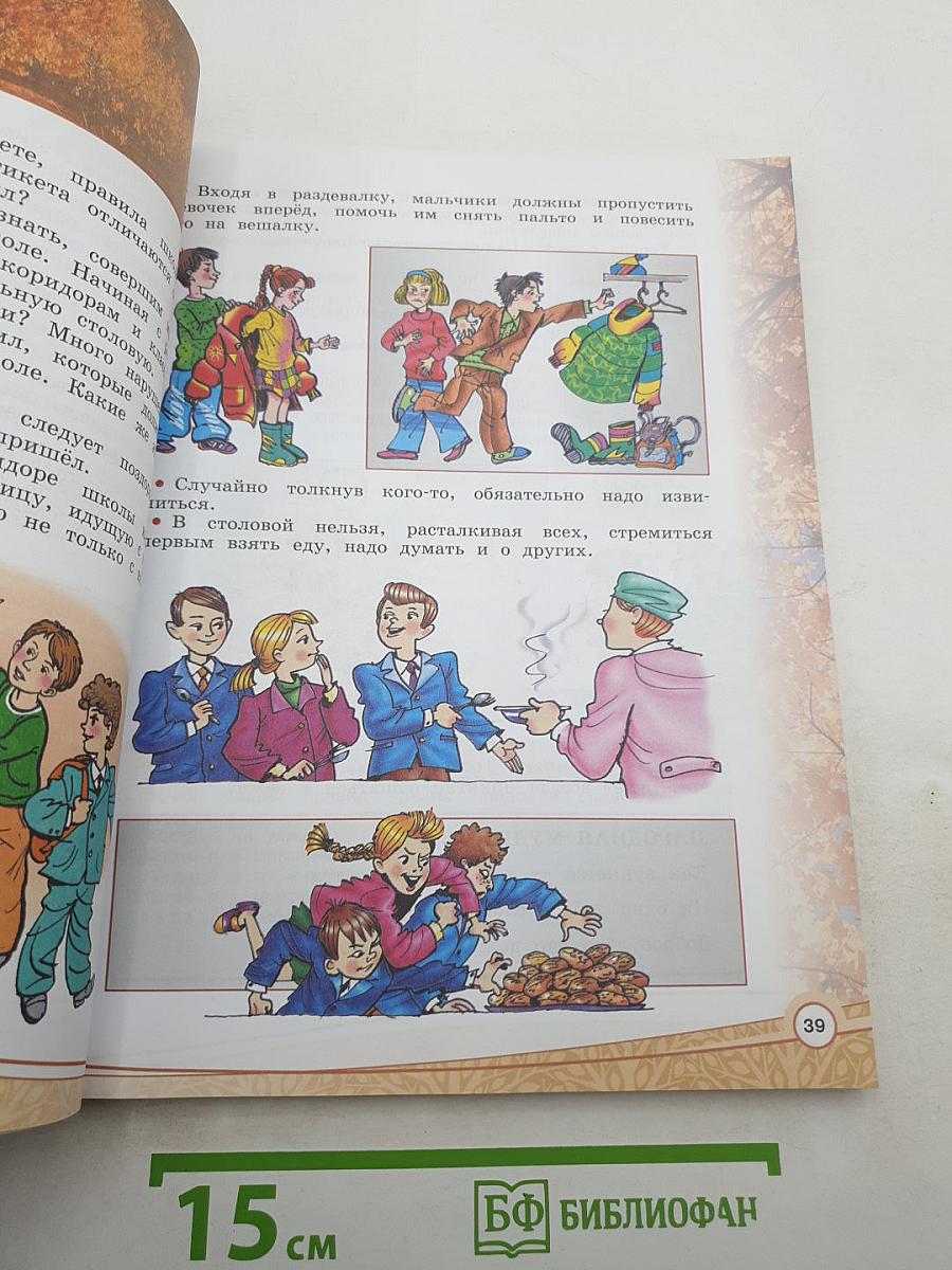 Основы светской этики. 4 класс
