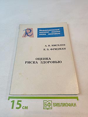 Оценка риска здоровью